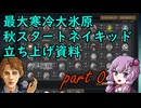 最大寒冷大氷原秋スタートネイキッド資料　part 0 【RimWorld】