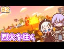 【デジボク地球防衛軍2】ゆかりちゃんとEDFWB2　82 烈火を往く【ゆづきず】