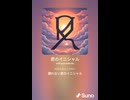 音楽作ってみた♯∞【対策対応版/ 歌詞表示あり】