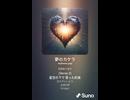 音楽作ってみた♯∞【対策対応版/ 歌詞表示あり】