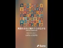 音楽作ってみた♯∞【対策対応版/ 歌詞表示あり】