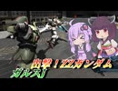 【バトオペ2】結月ゆかりと格闘、射撃、耐久と隙のない機体【ガルスJLv2】【VOICEROID実況】