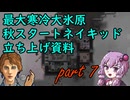 最大寒冷大氷原秋スタートネイキッド資料　part 7 【RimWorld】