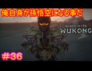【黒神話：悟空#36】やっとクリアだ……えっ？これバッドエンドなんですか？【Black Myth: Wukong】