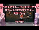 【FF9】【ボイロ実況】とりあえずストーリーをクリアする茜ちゃんのFF9実況プレイ Part19