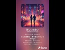 音楽作ってみた♯∞【対策対応版/ 歌詞表示あり】