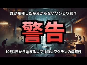 ◆誰が接種したか分からない「ゾンビ状態？警告！10月1日から始まるレプリコンワクチンの危険性 #レプリコンワクチン（商品名コスタイベ） #明治のコロナワクチン #定期接種 #気になったニュース
