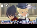 #19【テイルズオブヴェスペリア】２周目の旅！サブクエスト回収する！！【TALES OF VESPERIA】【実況】
