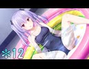 【実況】幼馴染が負けヒロインにならない世界 Part12
