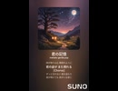 音楽作ってみた♯∞【対策対応版/ 歌詞表示あり】