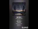 音楽作ってみた♯∞【対策対応版/ 歌詞表示あり】