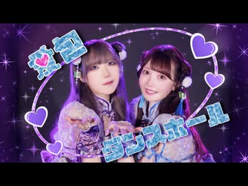 【しゃんだしょ】愛包ダンスホール ‪‪❤︎‬ 踊ってみた【初コラボ】