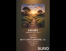 音楽作ってみた♯∞【対策対応版/ 歌詞表示あり】