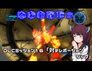【地球防衛軍５】毎日投稿（Re:仮）EDF5レンジャーINF縛りPart126【VOICEROID実況】