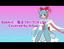 【VoiSonaカバー】Dokkin◇魔法つかいプリキュア!/AiSuu