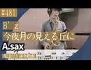 B’z「今夜月の見える丘に 」をアルトサックスで演奏 楽譜 コード 付き演奏動画