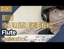 B’z「今夜月の見える丘に 」をフルートで演奏 楽譜 コード 付き演奏動画