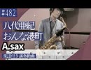 八代亜紀「おんな港町 」をアルトサックスで演奏 楽譜 コード 付き演奏動画