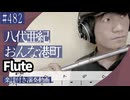 八代亜紀「おんな港町 」をフルートで演奏 楽譜 コード 付き演奏動画