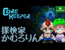 単発【Core Keeper】掘り進め！探検家かむろりん【Game Pass】