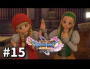 【ゆっくり実況】ドラゴンクエストⅪ S #15