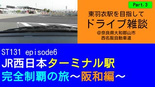 ST131 ep6　東羽衣駅へ向かってドライブ雑談Part1＠奈良県大和郡山市・西名阪自動車道【JR西日本ターミナル駅完全制覇の旅～阪和編～】