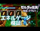 【ゼルダの伝説 知恵のかりもの】エネルゲージの減少速度と『極み』の効果【検証】