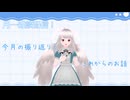 【生放送アーカイブ】今月の振り返りと今後のGRVLの話をした月一雑談生放送【2024/9/30】