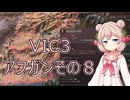 【Victoria3】しゅおちゃんのグレートゲーム　０8