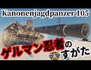 【WoT:Kanonenjagdpanzer 105】ゆっくり実況でおくる戦車戦Part1814 byアラモンド【World of Tanks | KanJPz 105】