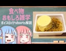 食べ物関する面白い雑学part272【琴葉茜/琴葉葵】