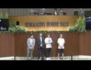 【2024北海道セレクションセール】1日目　開会式