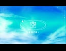 空 / WhiteCUL