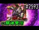 【英傑大戦】 決めるぞ！下剋上 #2593 vs解体樊噲
