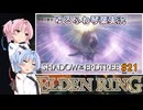 【ELDEN RING/DLC】ゆるふわ初見 #21【VOICEROID実況】