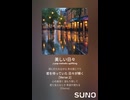 音楽作ってみた♯∞【対策対応版/ 歌詞表示あり】