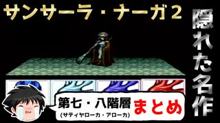 【ゆっくり実況】隠れた名作！SFC版サンサーラ・ナーガ２【第七・八階層サティヤローカ・アローカまとめ】