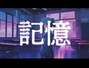 記憶 / 春椎 feat.初音ミク