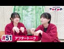 【高画質】ややとみの『月見で一杯』第51回アフタートーク