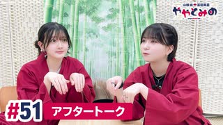 【高画質】ややとみの『月見で一杯』第51回アフタートーク