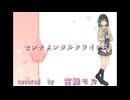 【宮舞モカ】センチメンタルクライシス【Synthesizer V カバー】