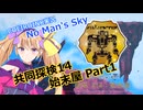 【ノーマンズスカイ】共同探検14 始末屋 Part1【COEIROINK実況】