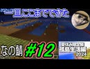 【なの鯖2024】9日目。家づくりの続きだ！あと虫も取りたい！
