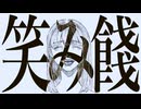笑み餞 feat. 重音テト