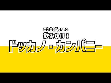 【PV】二次会を断るRPG　飲みゆけ！　ドッカノ・カンパニー