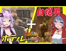 【ボイスロイド実況】もはやボーナス施設？復刻ホテルでT6大量発生！！しかし突然の深刻な問題発生！【7daystodie1.0 感染が止まらないっ！#35】