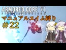 【AC6】ロックオンが故障したあかりちゃんのAC6その22