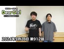 【公式】神谷浩史・小野大輔のDear Girl〜Stories〜 第912話 (2024年9月28日放送分)