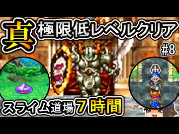 【DS版DQ6】真・極限低レベルクリア#8～第一次熟練度稼ぎ&amp;アークボルト～【ゆっくり実況】
