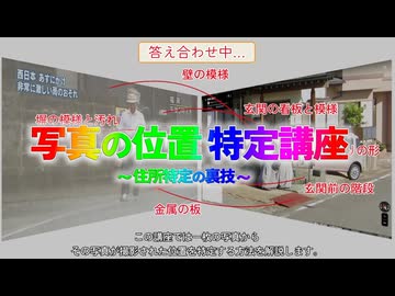 写真の位置特定講座～住所特定の裏技～　第1回：位置特定の実例